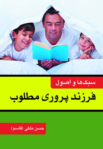 فرزندپروری مطلوب